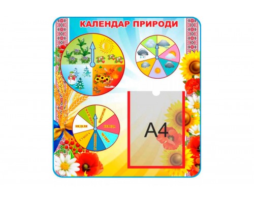 Стенд для початкової школи "Календар природи"