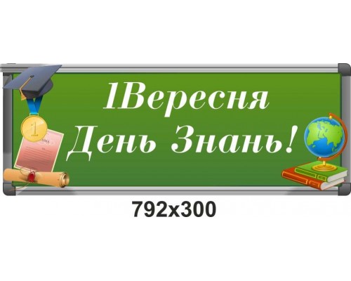 Банер у школу "1 вересня - День Знань"