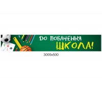 Банер для школи "Прощавай, школо!"