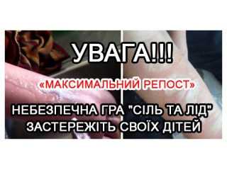 Увага! У дітей набирає популярність нова небезпечна гра "Сіль та лід"