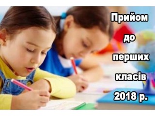 Прийом до перших класів 2018 рік: огляд законодавства
