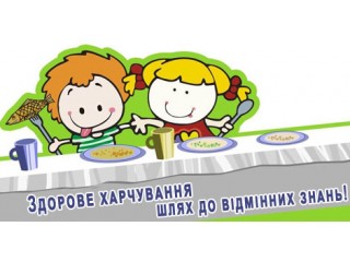 Харчування у шкільних їдальнях. Запропоновані МОЗ зміни
