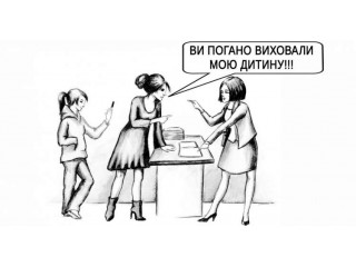 Виховуйте мою дитину самі - сучасні батьки