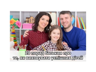 Двадцять порад батькам про те, як виховати успішних дітей | iStend
