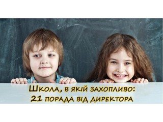 Школа, в якій захопливо: 21 порада від директора