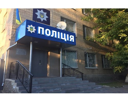 Фасадна вивіска для Управління поліції зі знаком об'ємна