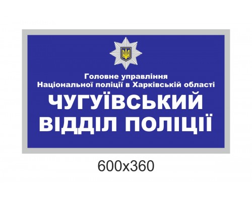 Табличка об'ємна для управління патрульної поліції