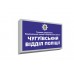 Табличка об'ємна для управління патрульної поліції