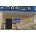 Табличка об'ємна для управління патрульної поліції