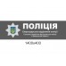 Фасадна вивіска для відділу поліції