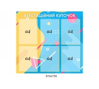Атестаційний куток "Лаконічний"