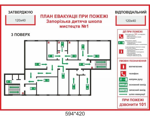 Стенд з пожежної безпеки "План евакуації"