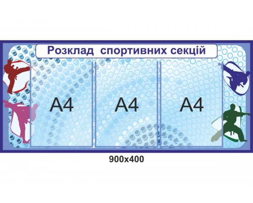  Стенд "Розклад спортивних секцій" 