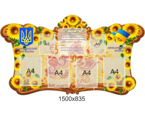 Інформаційний стенд "Соняшник"