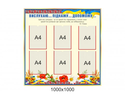 Стенд для інформації в кабінет психолога