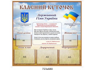 Класний куточок своїми руками - інструкція