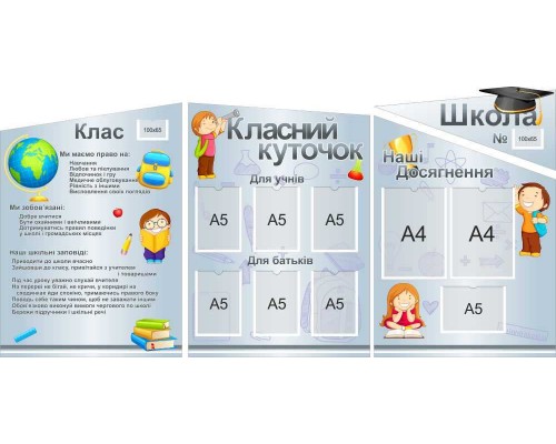 Комплект стендів з кишенями "Класний куток"