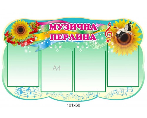 Стенд «Музична перлина»