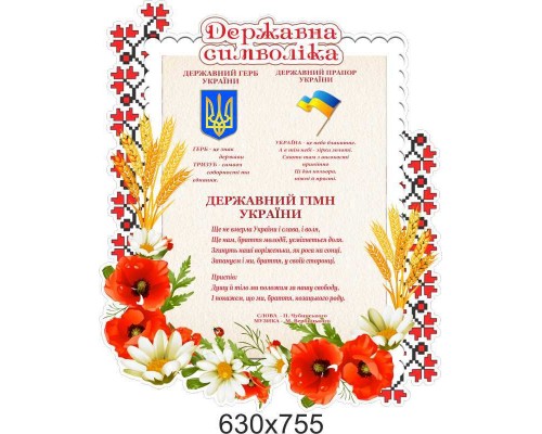 Стенд з державною символікою "Маки"