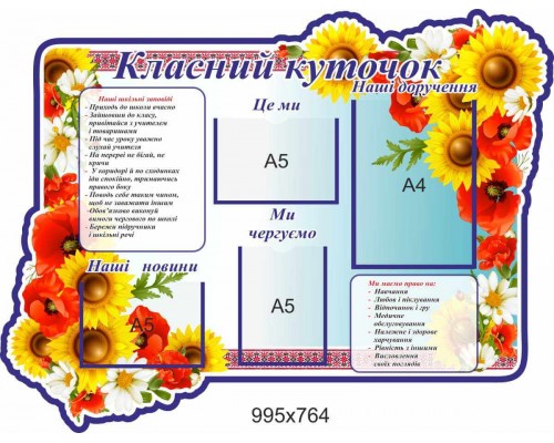 Класний куток для початкових класів "Соняшник та маки"