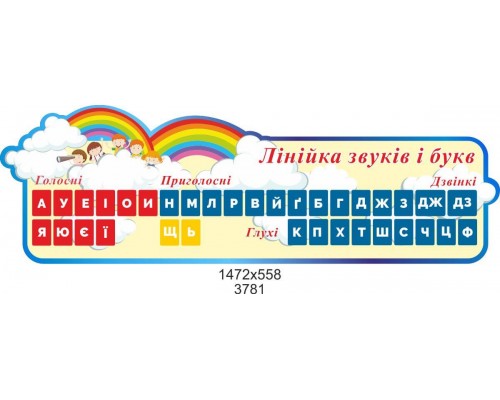 "Лінійка букв і звуків"