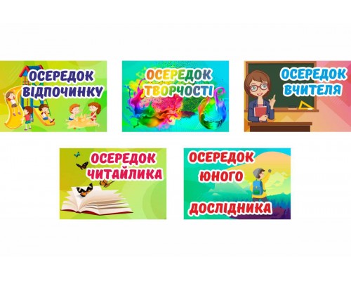 Таблички для робочих зон  "Осередки"