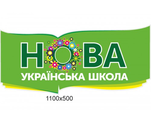 Табличка "НУШ"
