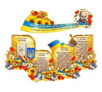 Комплект стендів з патріотичного виховання "Соняшник"