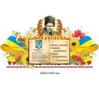 Стенд із символікою України "Шевченко та книга"