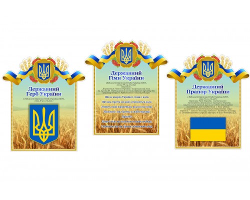 Стенди з символікою держави " Поле"