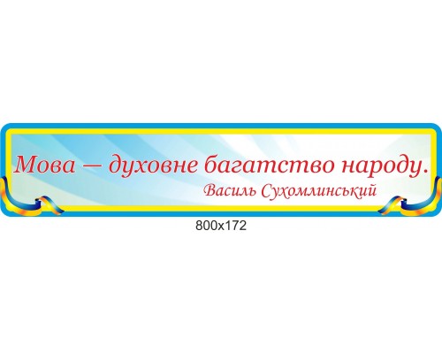Стенд "Цитата В.Сухомлинського"