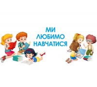 Декоративні елементи в фоє школи " Ми любимо навчатись"