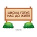 Фігурні стенди у фоє "Школа готує до життя"
