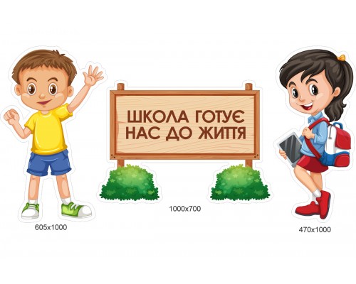 Декоративний елемент для школи " Школа готує до життя"