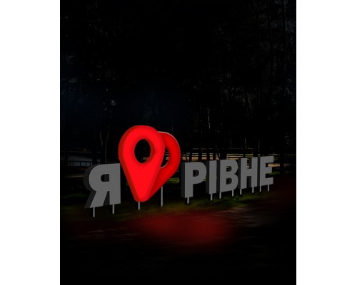  Конструкція я люблю своє місто Рівне