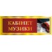 Комплект кабінетних табличок "Червоний"