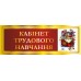 Комплект кабінетних табличок "Червоний"
