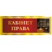 Комплект кабінетних табличок "Червоний"