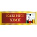 Комплект кабінетних табличок "Червоний"