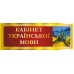 Комплект кабінетних табличок "Червоний"