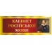 Комплект кабінетних табличок "Червоний"