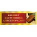 Комплект кабінетних табличок "Червоний"
