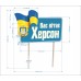 Фігурний знак  для вашого міста " Прапор та герб" 