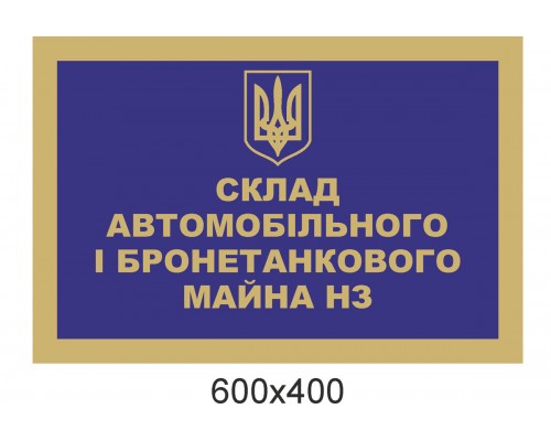 Синя табличка для військової частини " Майно"