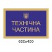 Військові таблички для кабінетів "Синій"