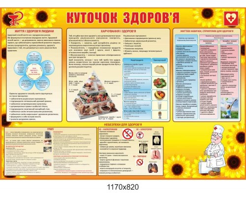 Стенд "Куток здоров'я. Соняшник"